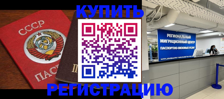 временная прописка в Домодедово
