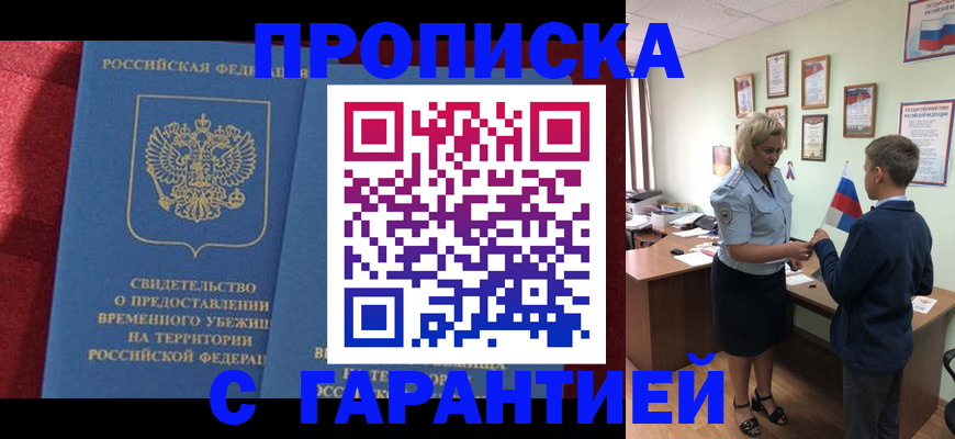 прописка для кредита в Домодедово